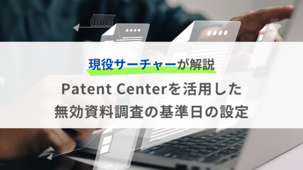 Patent Centerを活用した無効資料調査の基準日の設定について徹底解説