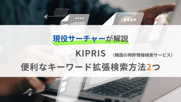 【韓国の特許調査におすすめ】KIPRIS韓国語版の便利なキーワード拡張検索2つ