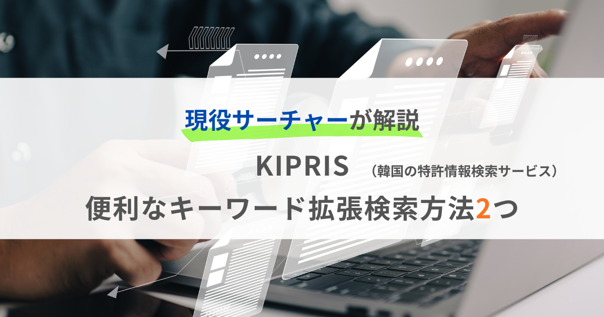 韓国特許庁が保有する韓国国内外の知的財産権に関連する情報を無料で検索及び閲覧できるサービス「KIPRIS」の便利機能の紹介