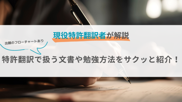 【特許出願のフロー図あり】特許翻訳で扱う文書や勉強方法を簡単に紹介します！