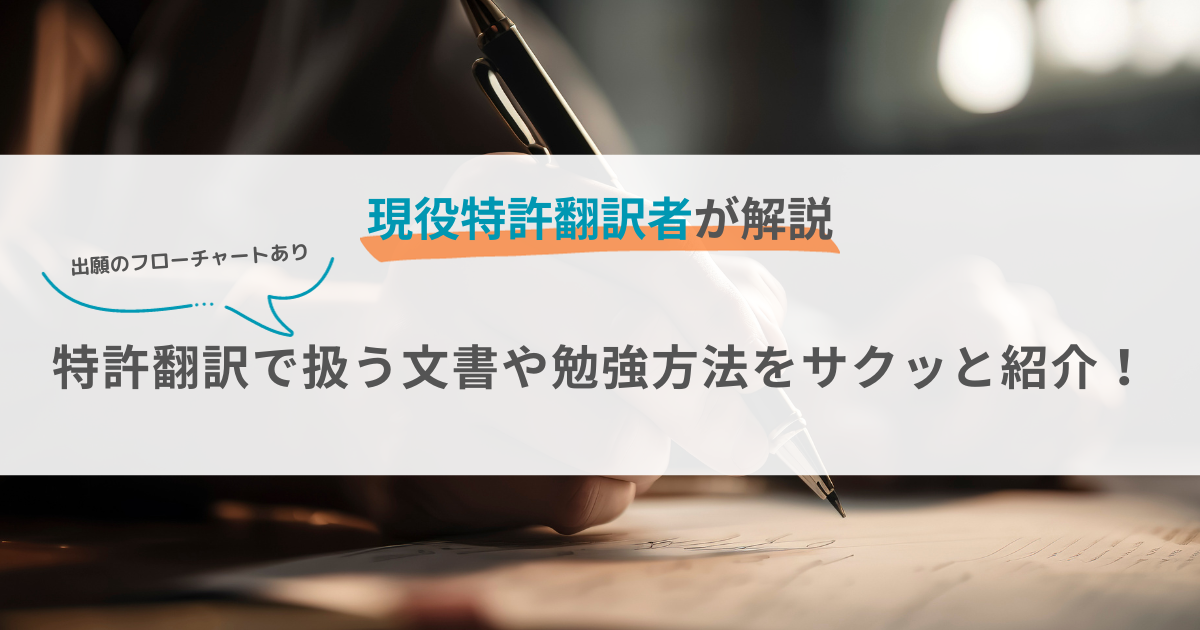 特許出願のフローチャート付き。特許翻訳で扱う文書や勉強方法を簡単にご紹介