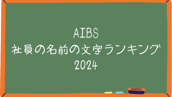 AIBS 社員の名前の文字ランキング 2024