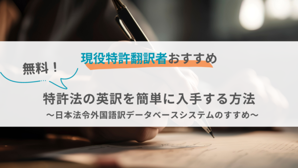 無料！特許法の英訳を簡単に入手する方法～日本法令外国語訳データベースシステムのすすめ～【特許翻訳ブログ】