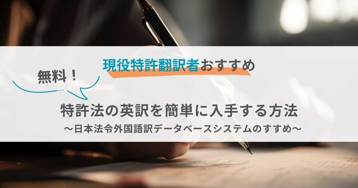 現役特許翻訳者がおすすめする、特許法の英訳を簡単に入手する方法をご紹介。日本法令外国語訳データベースシステムの使い方