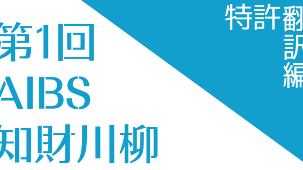 第1回 AIBS 知財川柳の発表！～特許翻訳編～