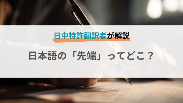 日本語の「先端」ってどこ？【日中特許翻訳】