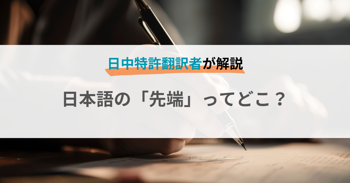 日英特許翻訳者が解説する、日本語の「先端」の意味